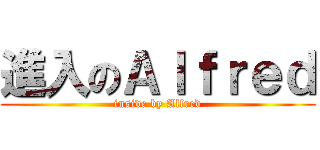 進入のＡｌｆｒｅｄ (inside by Alfred)