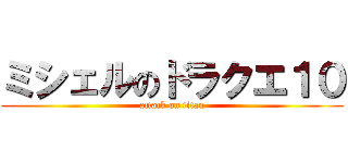 ミシェルのドラクエ１０ (attack on titan)