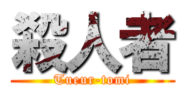 殺人者 (Tueur-tomi)