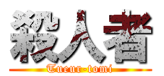 殺人者 (Tueur-tomi)