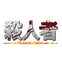 殺人者 (Tueur-tomi)