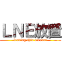 ＬＮＥ放置 (leaving this account)