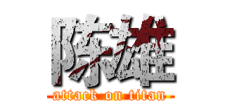 陈雄 (attack on titan)