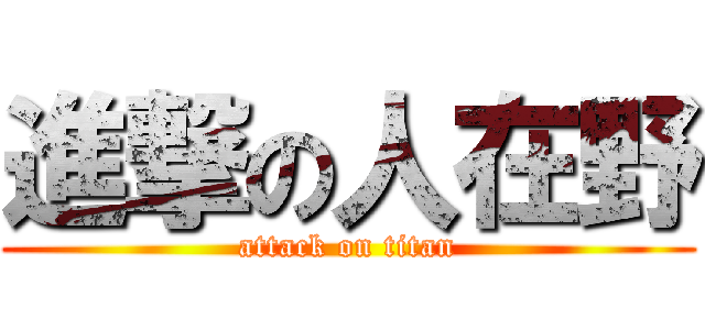 進撃の人在野 (attack on titan)