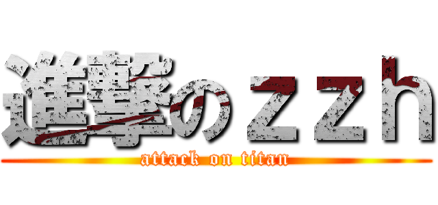進撃のｚｚｈ (attack on titan)