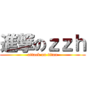 進撃のｚｚｈ (attack on titan)