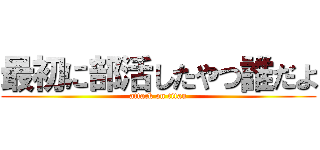 最初に部活したやつ誰だよ (attack on titan)