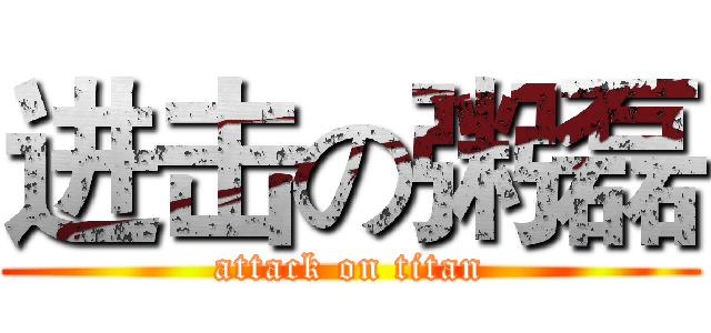 进击の粥磊 (attack on titan)
