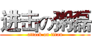 进击の粥磊 (attack on titan)