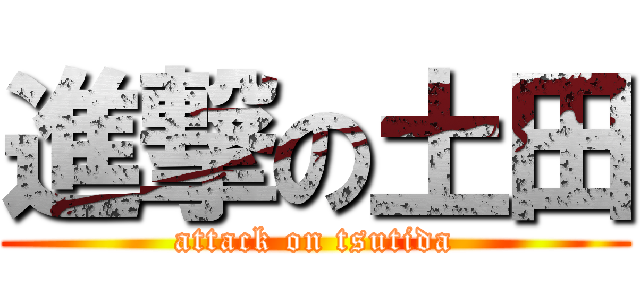 進撃の土田 (attack on tsutida)
