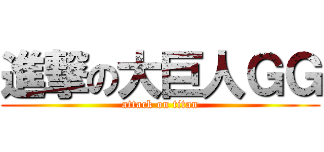 進撃の大巨人ＧＧ (attack on titan)
