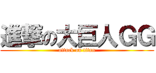 進撃の大巨人ＧＧ (attack on titan)