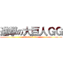 進撃の大巨人ＧＧ (attack on titan)