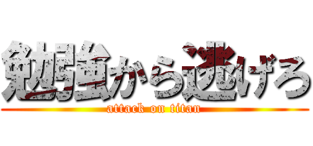 勉強から逃げろ (attack on titan)