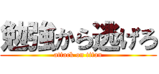 勉強から逃げろ (attack on titan)