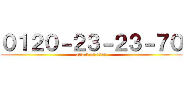 ０１２０－２３－２３－７０ (attack on titan)