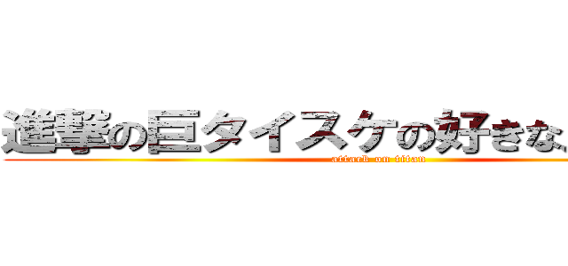 進撃の巨タイスケの好きな人リコ人 (attack on titan)