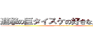 進撃の巨タイスケの好きな人リコ人 (attack on titan)