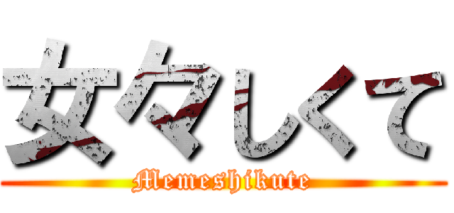 女々しくて (Memeshikute)