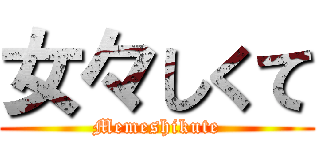 女々しくて (Memeshikute)