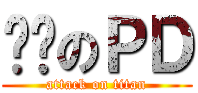 进击のＰＤ (attack on titan)