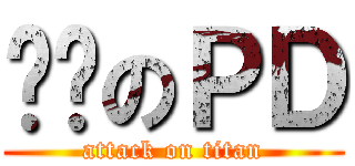 进击のＰＤ (attack on titan)