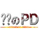 进击のＰＤ (attack on titan)