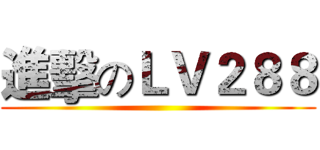 進擊のＬＶ２８８ ()
