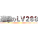 進擊のＬＶ２８８ ()