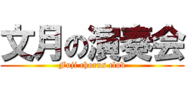 文月の演奏会 (Fuji chorus club)