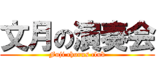 文月の演奏会 (Fuji chorus club)