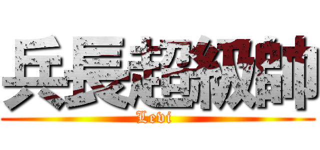 兵長超級帥 (Levi )