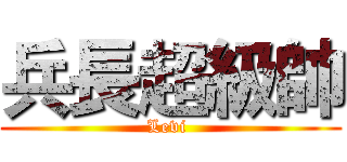 兵長超級帥 (Levi )