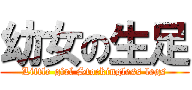 幼女の生足 (Little girl Stockingless legs)