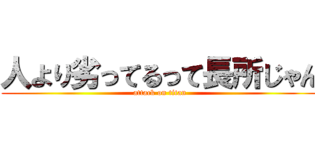 人より劣ってるって長所じゃん (attack on titan)