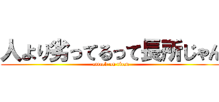 人より劣ってるって長所じゃん (attack on titan)