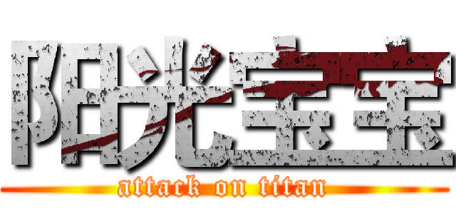 阳光宝宝 (attack on titan)