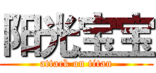 阳光宝宝 (attack on titan)