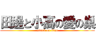 田邊と小高の愛の巣 (attack on titan)