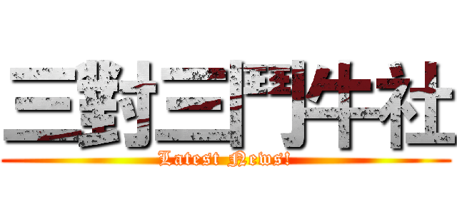 三對三鬥牛社 (Latest News!)