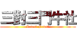 三對三鬥牛社 (Latest News!)