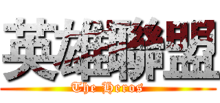 英雄聯盟 (The Heros)