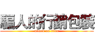 騙人的行銷包裝 (attack on titan)
