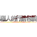 騙人的行銷包裝 (attack on titan)