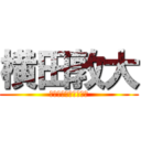 横田敦大 (そこ、射程範囲ですよ)