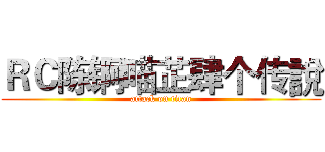 ＲＣ陈锕喵芷肆个传說 (attack on titan)