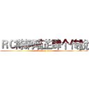 ＲＣ陈锕喵芷肆个传說 (attack on titan)