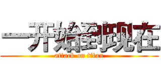 一开始到现在 (attack on titan)