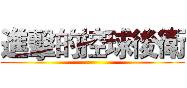 進擊的控球後衛 ()