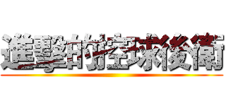 進擊的控球後衛 ()